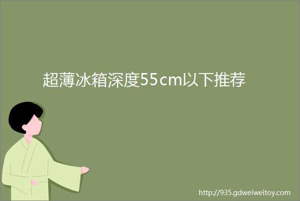 超薄冰箱深度55cm以下推荐